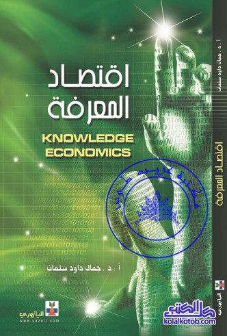 اقتصاد المعرفة